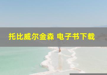 托比威尔金森 电子书下载